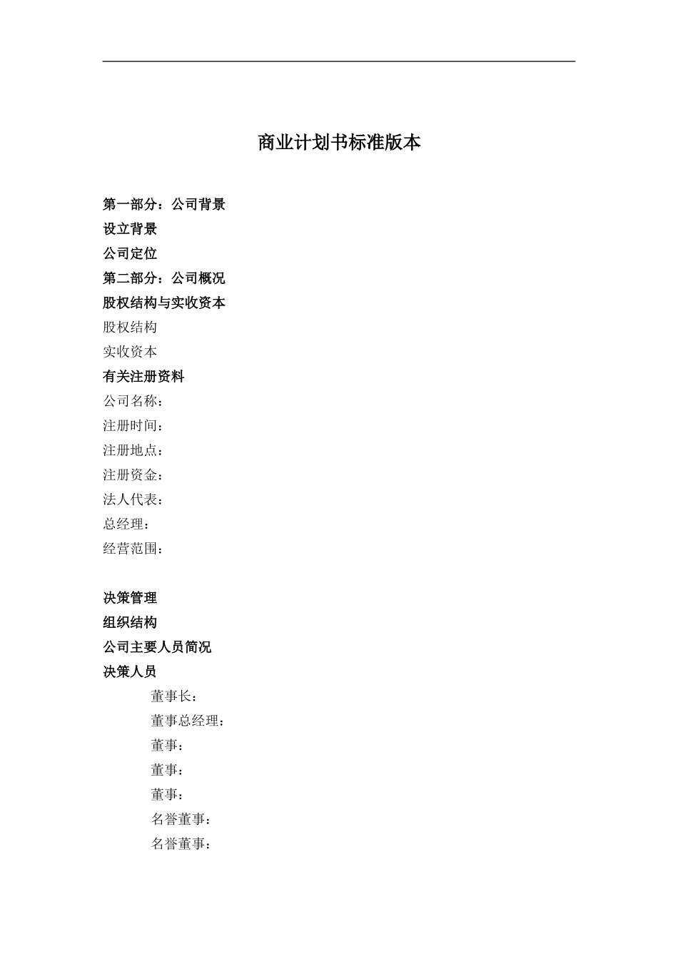 090_商业计划书标准版本(doc10).doc_第1页