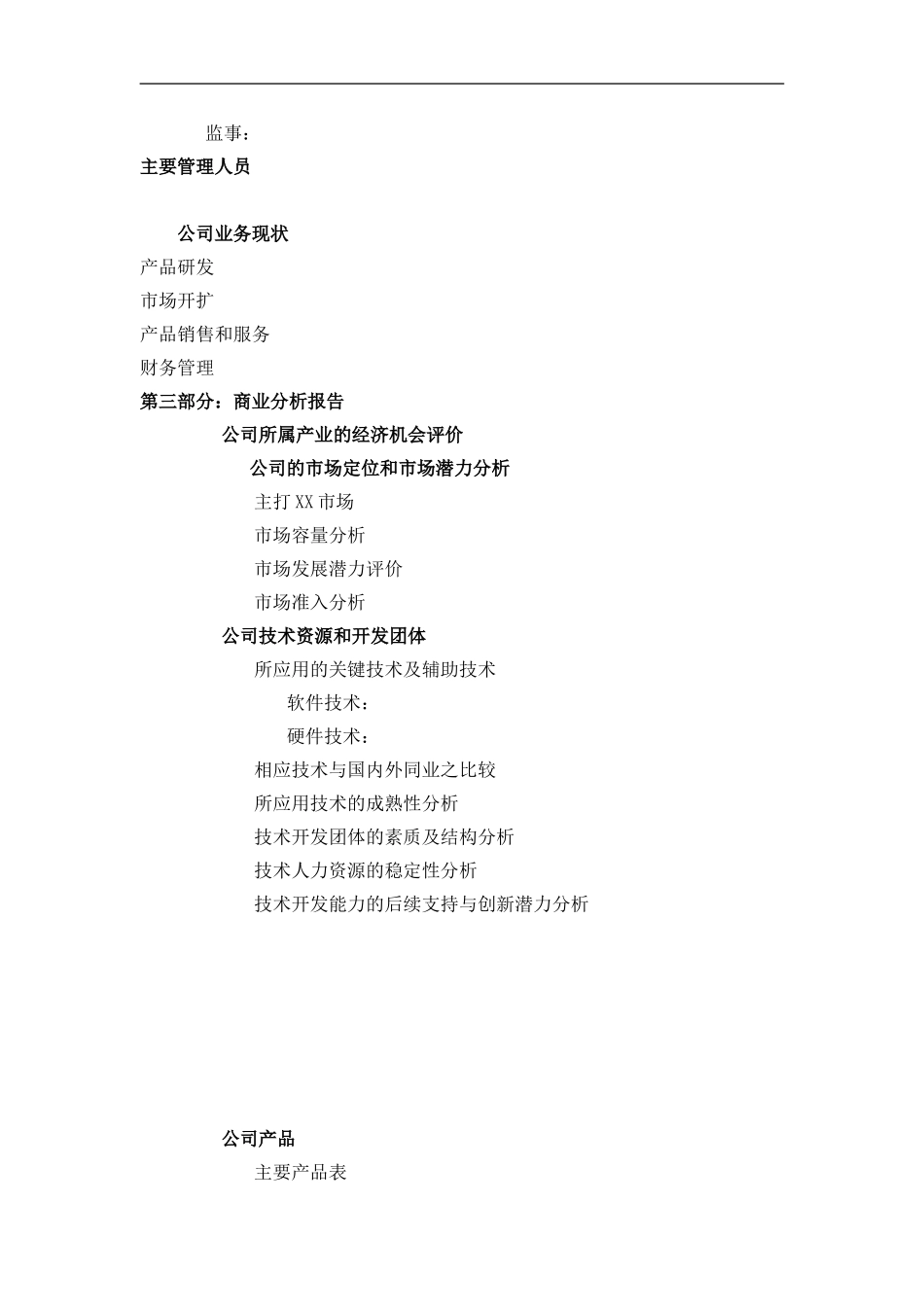 090_商业计划书标准版本(doc10).doc_第2页