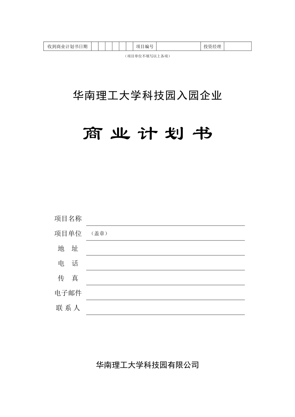 華南理工大學科技園入園企業商業計劃書模板.doc_第1页