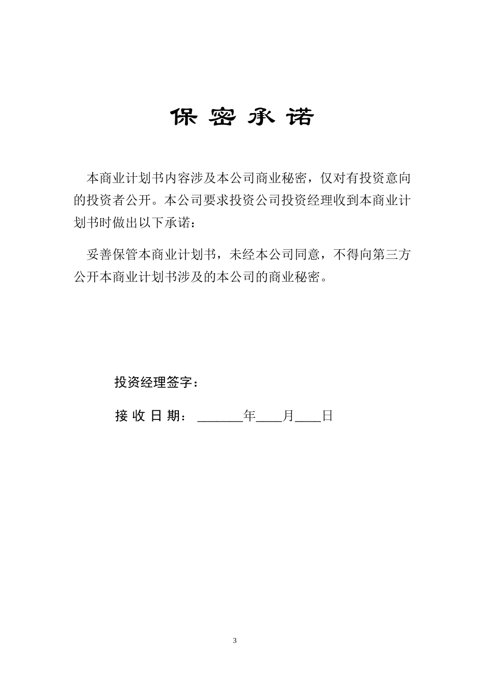 華南理工大學科技園入園企業商業計劃書模板.doc_第3页