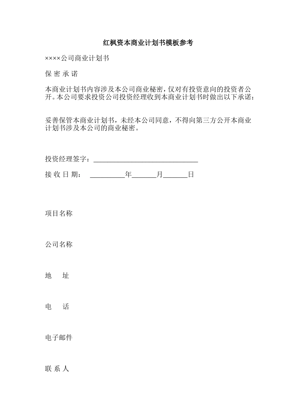 红枫资本商业计划书模板参考.doc_第1页