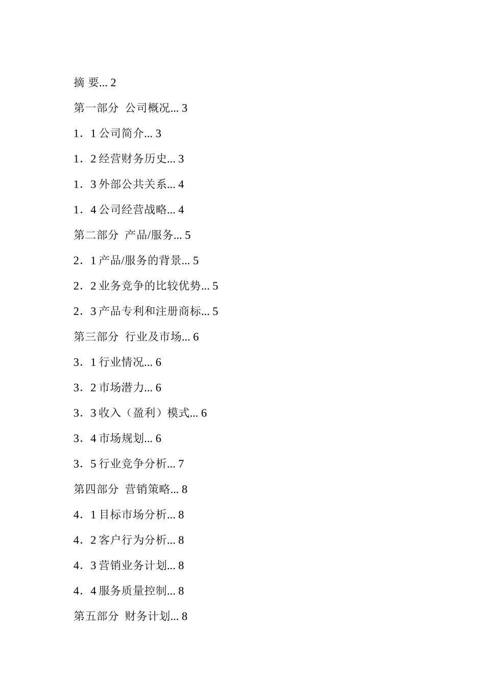 红枫资本商业计划书模板参考.doc_第2页