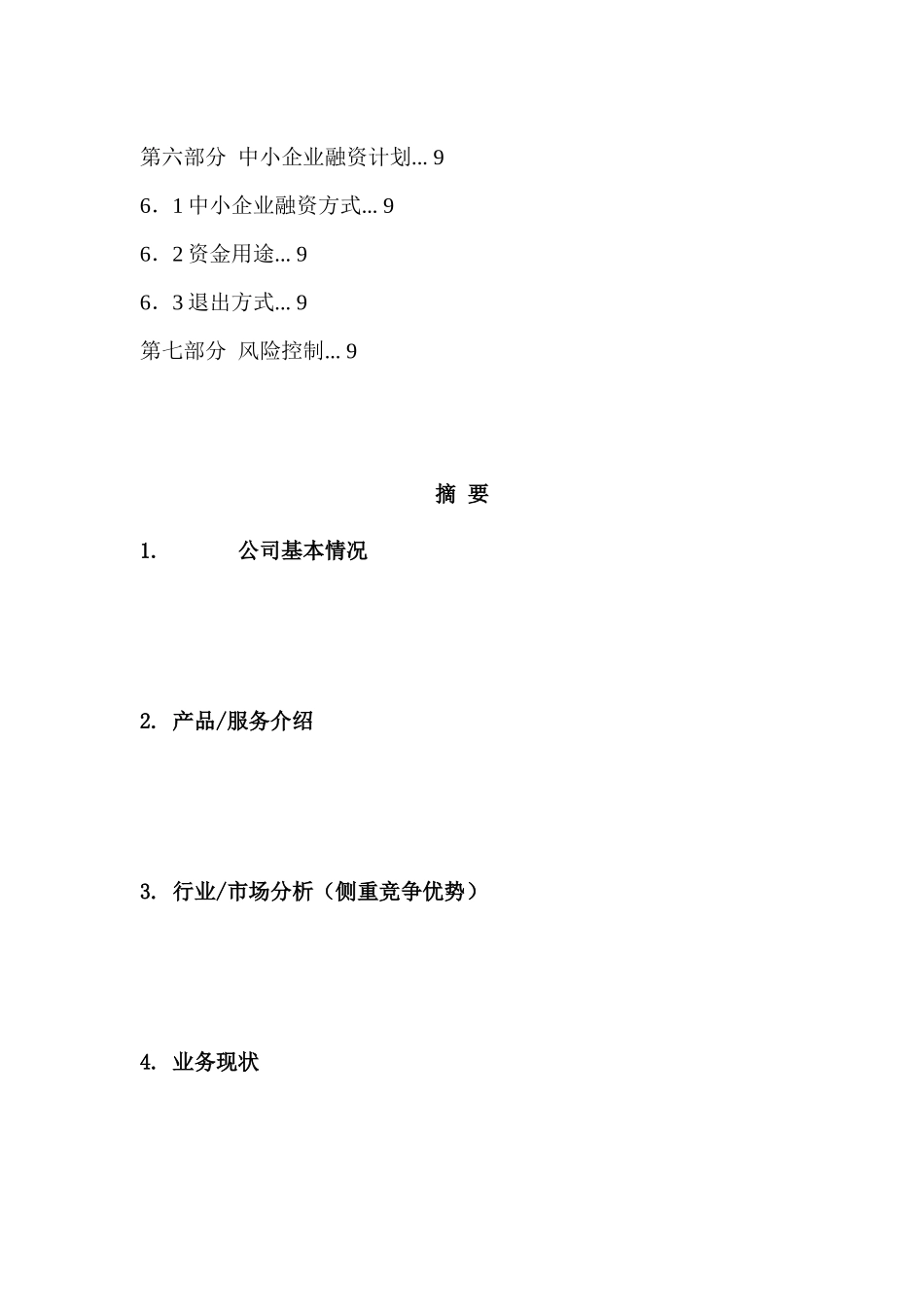 红枫资本商业计划书模板参考.doc_第3页