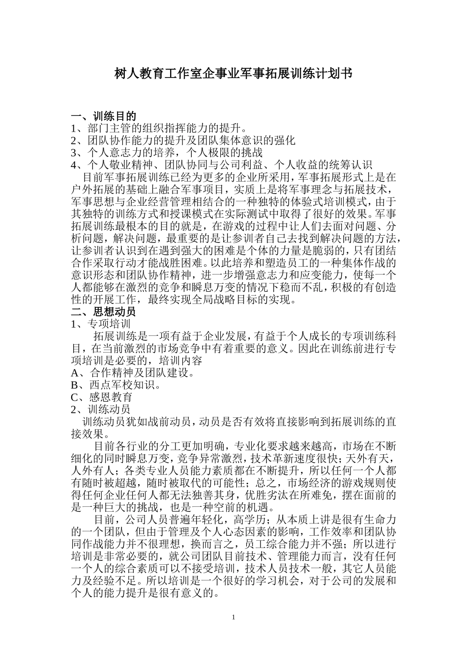 树人教育工作室军事拓展训练计划书.doc_第1页