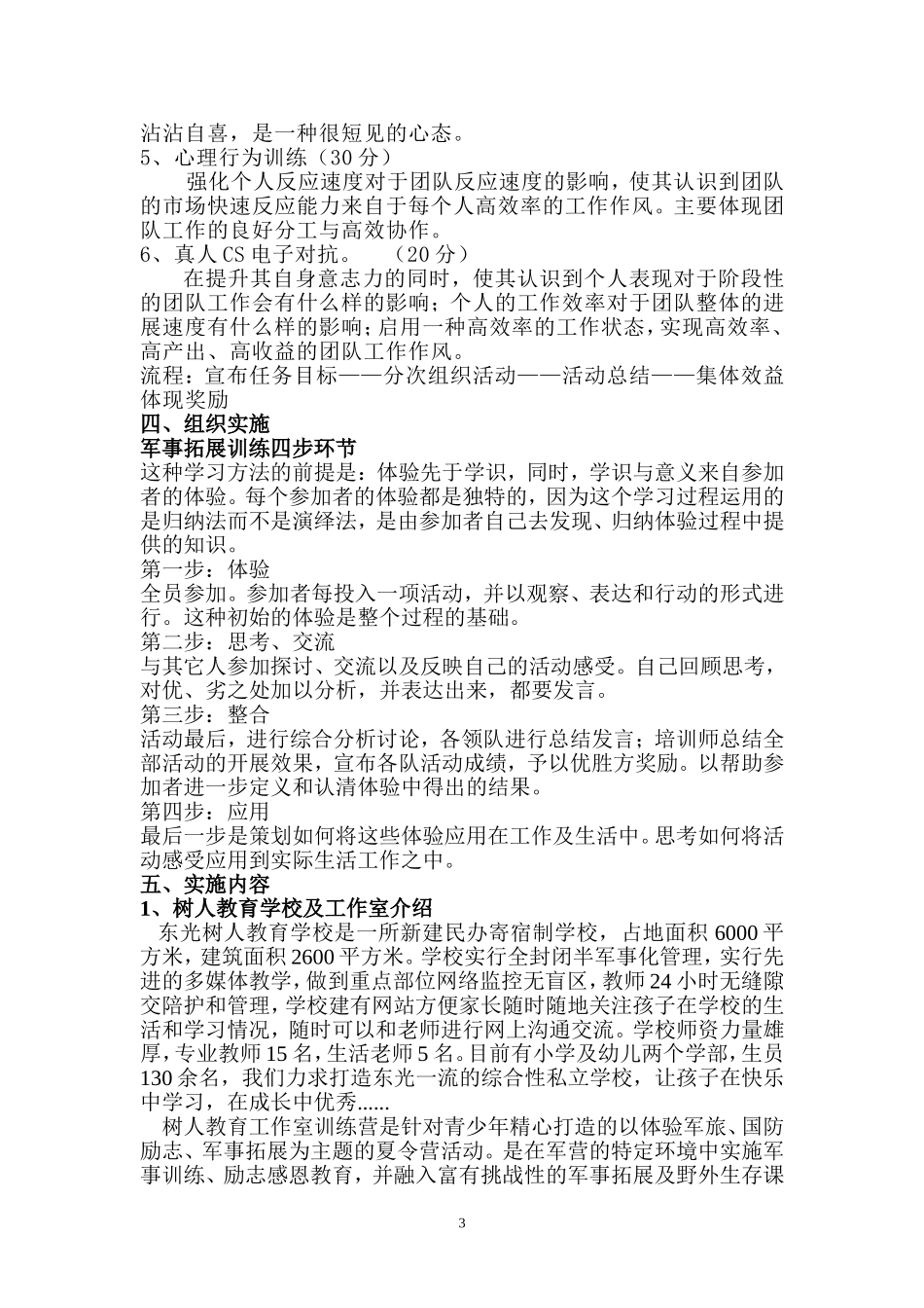 树人教育工作室军事拓展训练计划书.doc_第3页