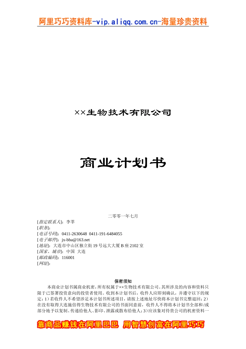 3.××生物技术公司商业计划书.doc_第1页