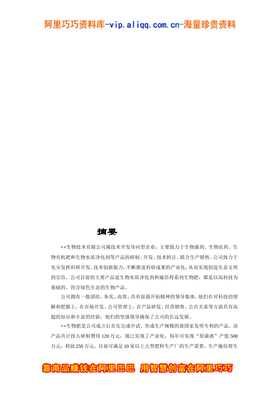 3.××生物技术公司商业计划书.doc_第3页