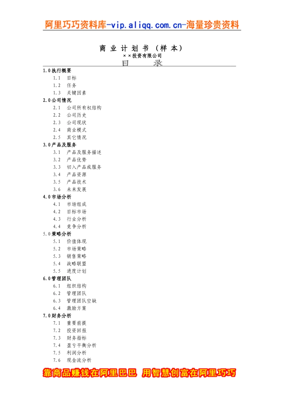 7.××投资公司商业计划书.doc_第1页