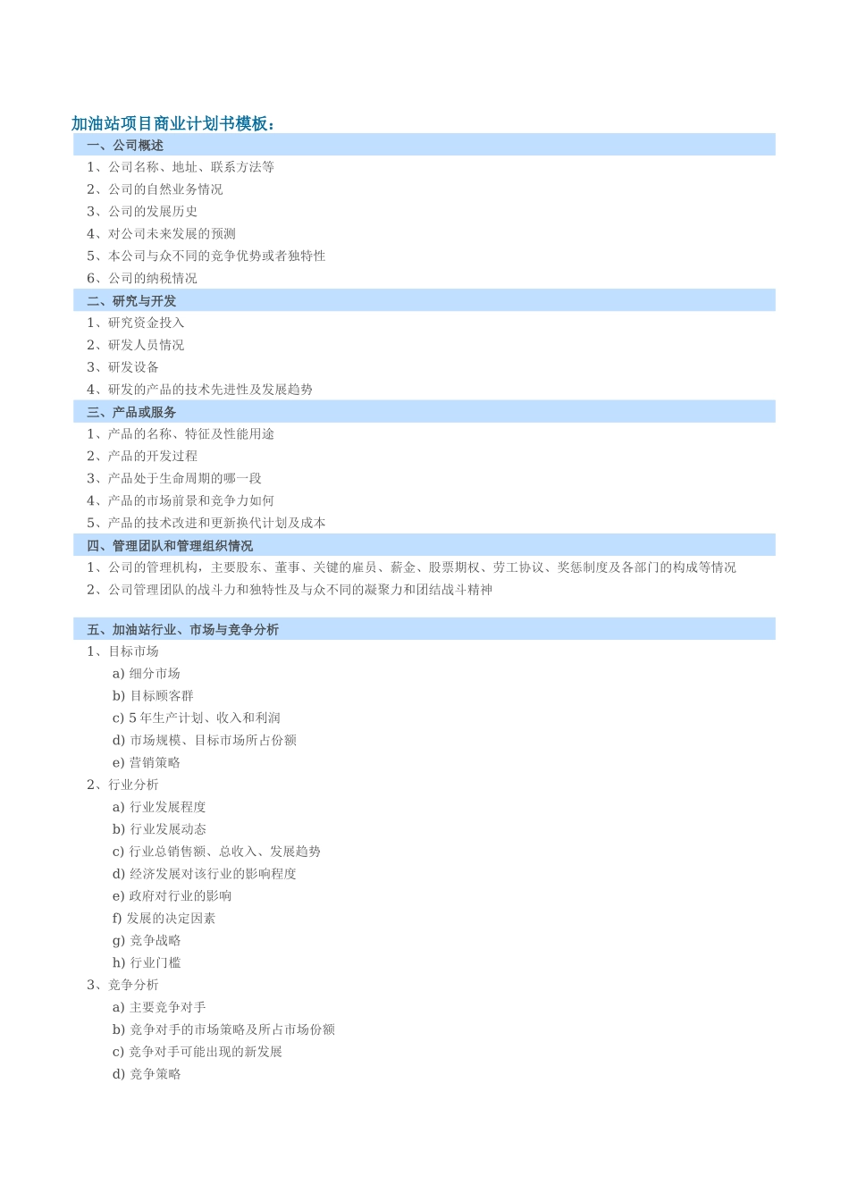 加油站项目商业计划书模板.docx_第1页