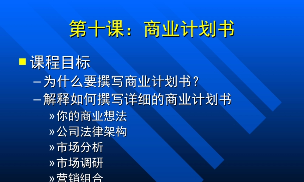 第十课商业计划书.ppt