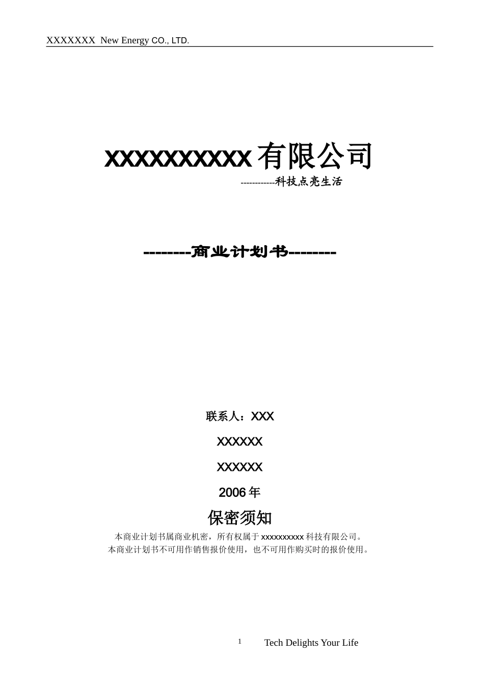 XXXX新能源有限公司商业计划书最终版.doc_第1页