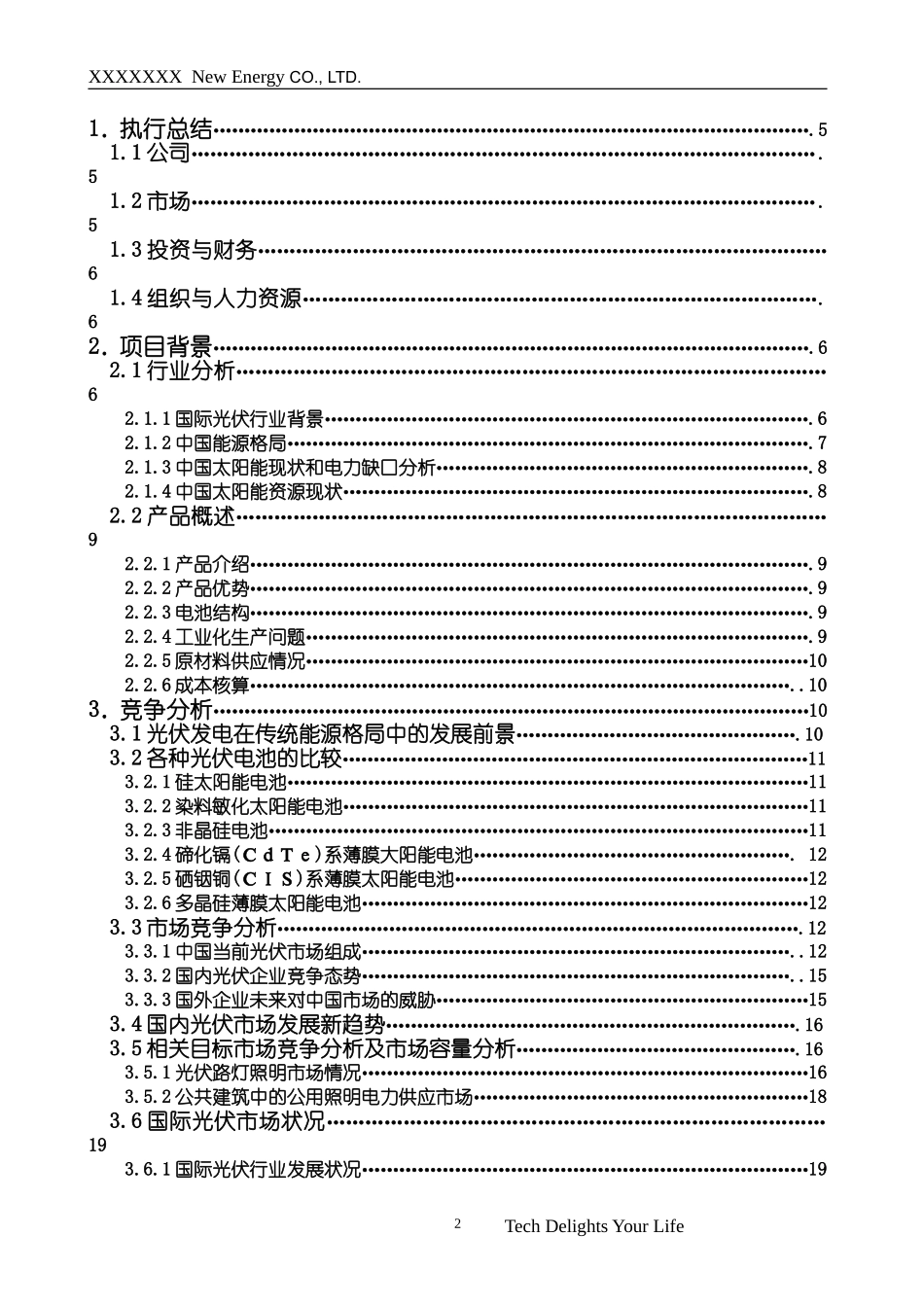 XXXX新能源有限公司商业计划书最终版.doc_第2页