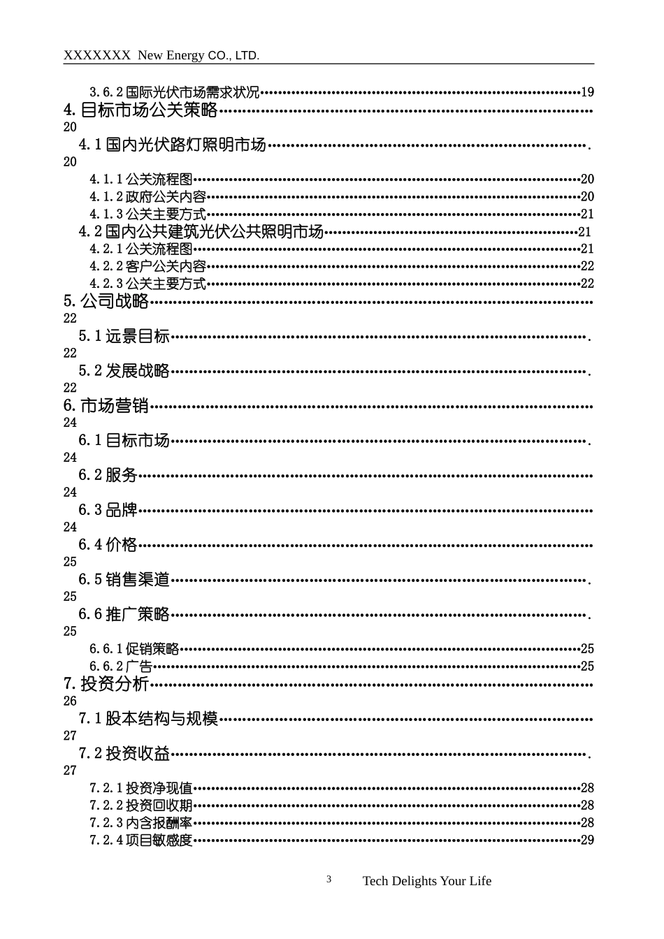 XXXX新能源有限公司商业计划书最终版.doc_第3页