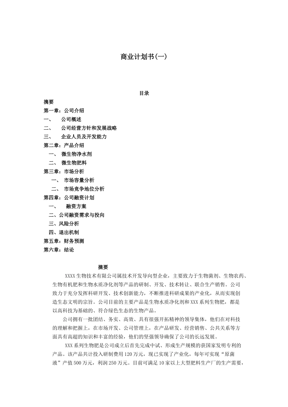 XXX生物技术有限公司项目融资商业计划书.doc_第1页