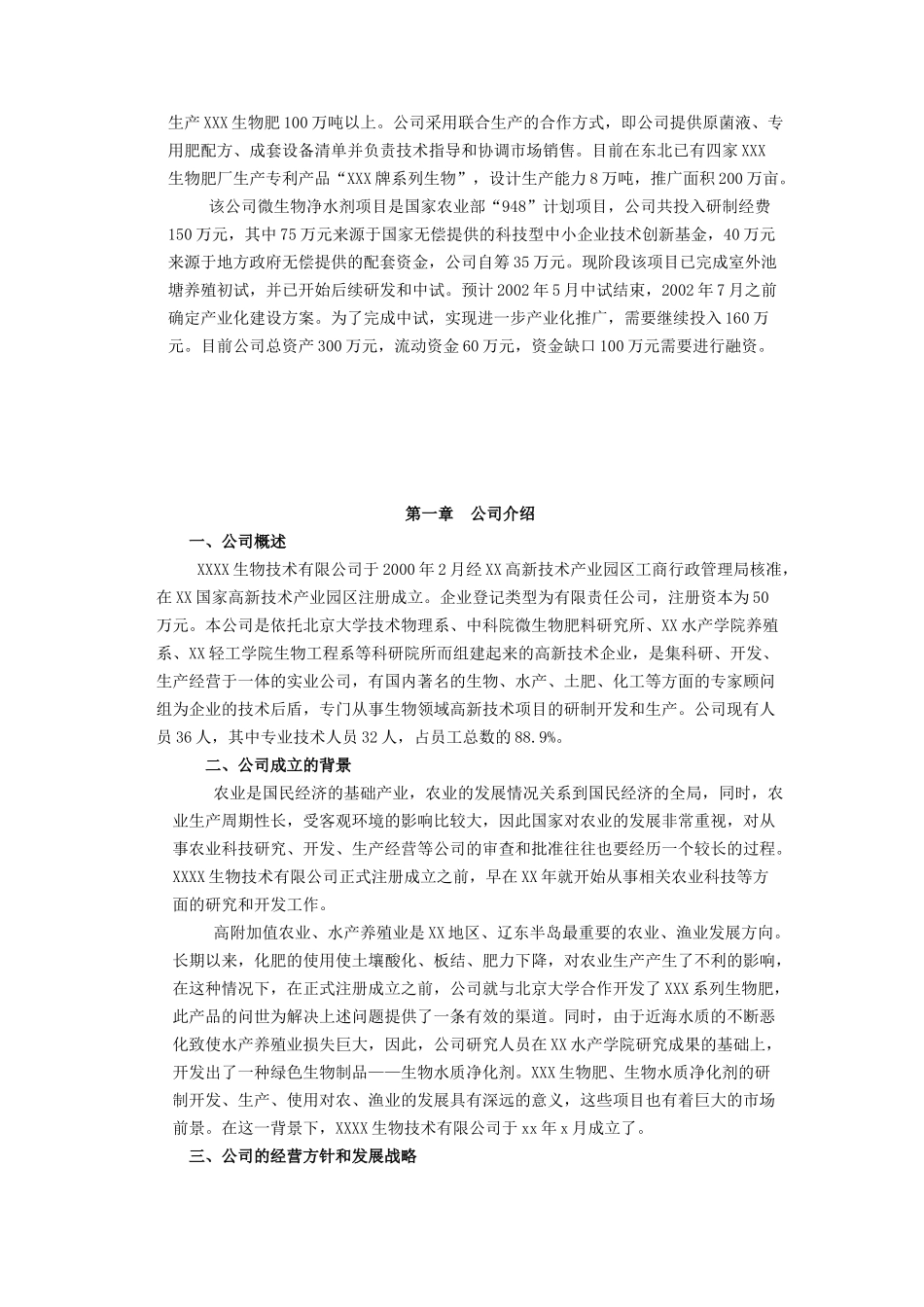 XXX生物技术有限公司项目融资商业计划书.doc_第2页
