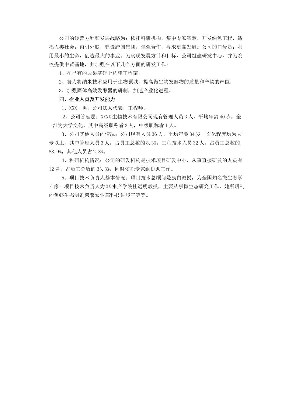 XXX生物技术有限公司项目融资商业计划书.doc_第3页