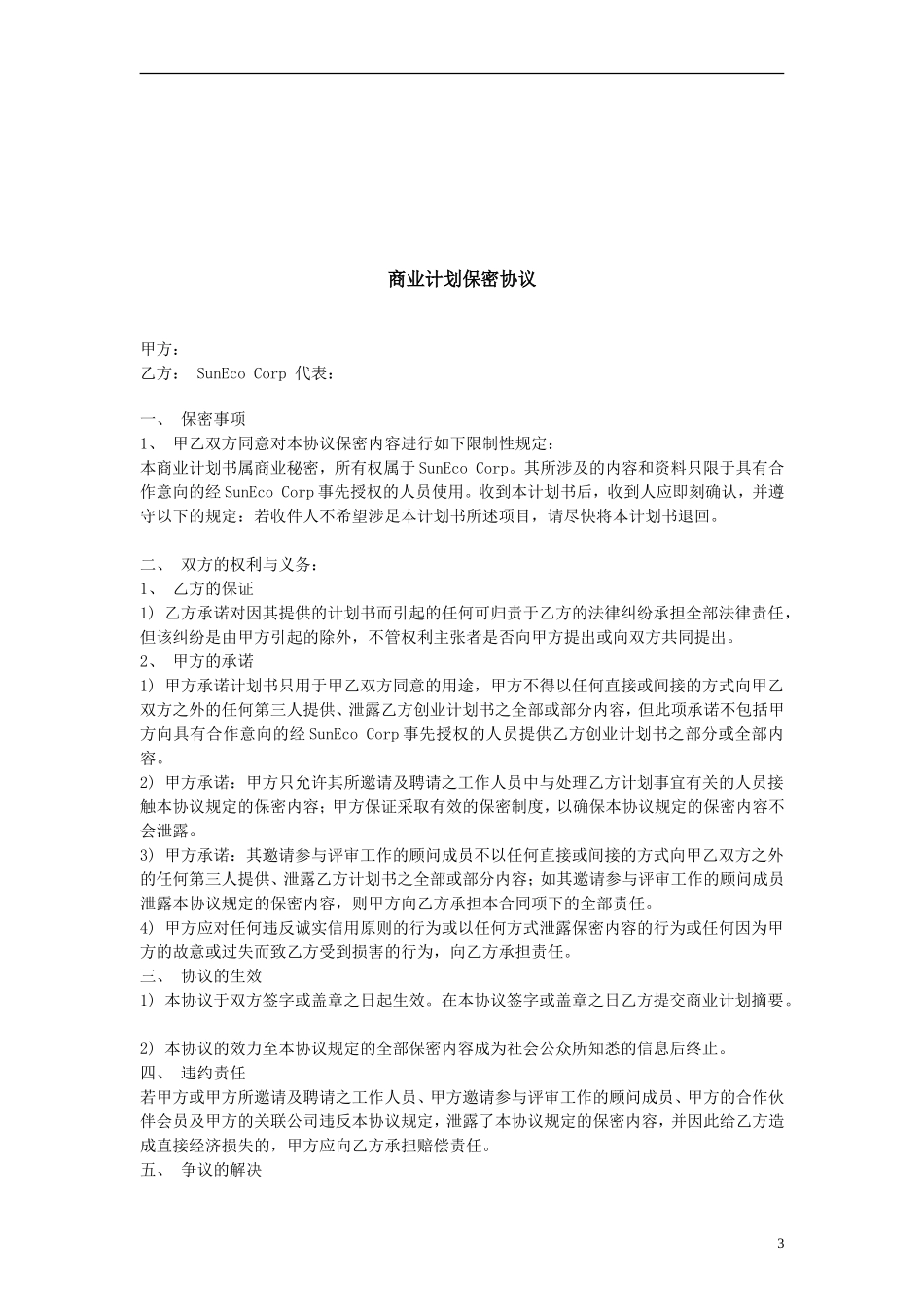 阳光新能源公司创业计划书.doc_第3页