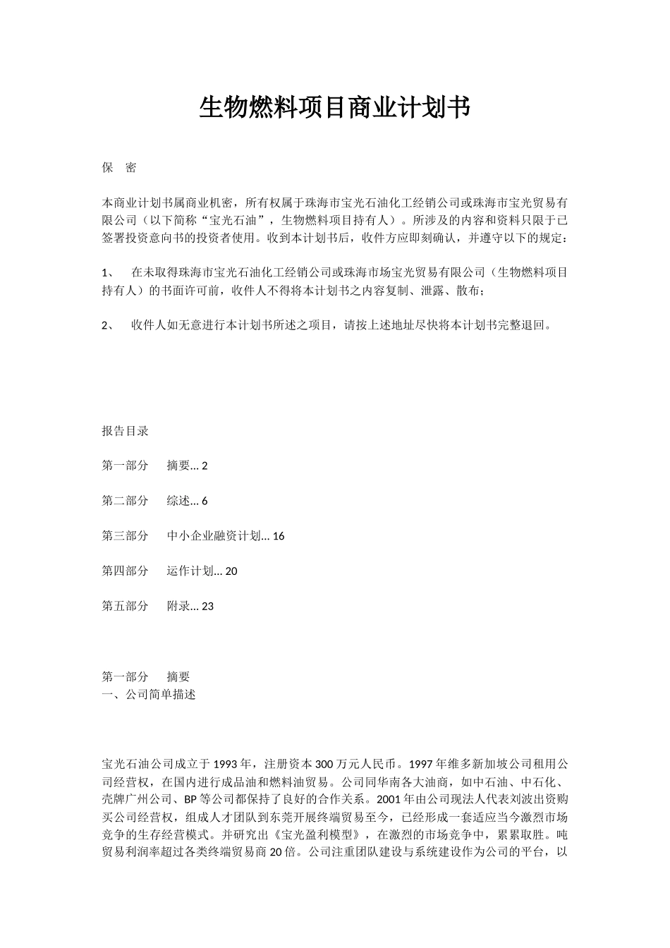 生物燃料项目商业计划书.docx_第1页