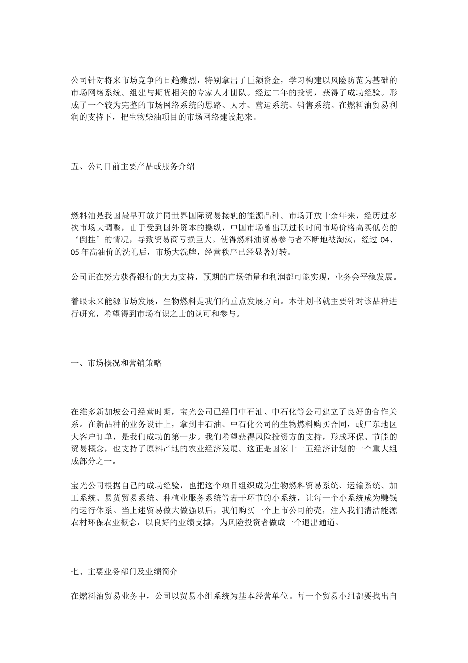 生物燃料项目商业计划书.docx_第3页