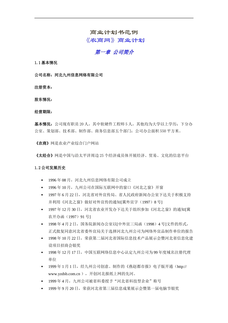 096_商业计划书范例《农商网》商业计划(doc26).doc_第1页