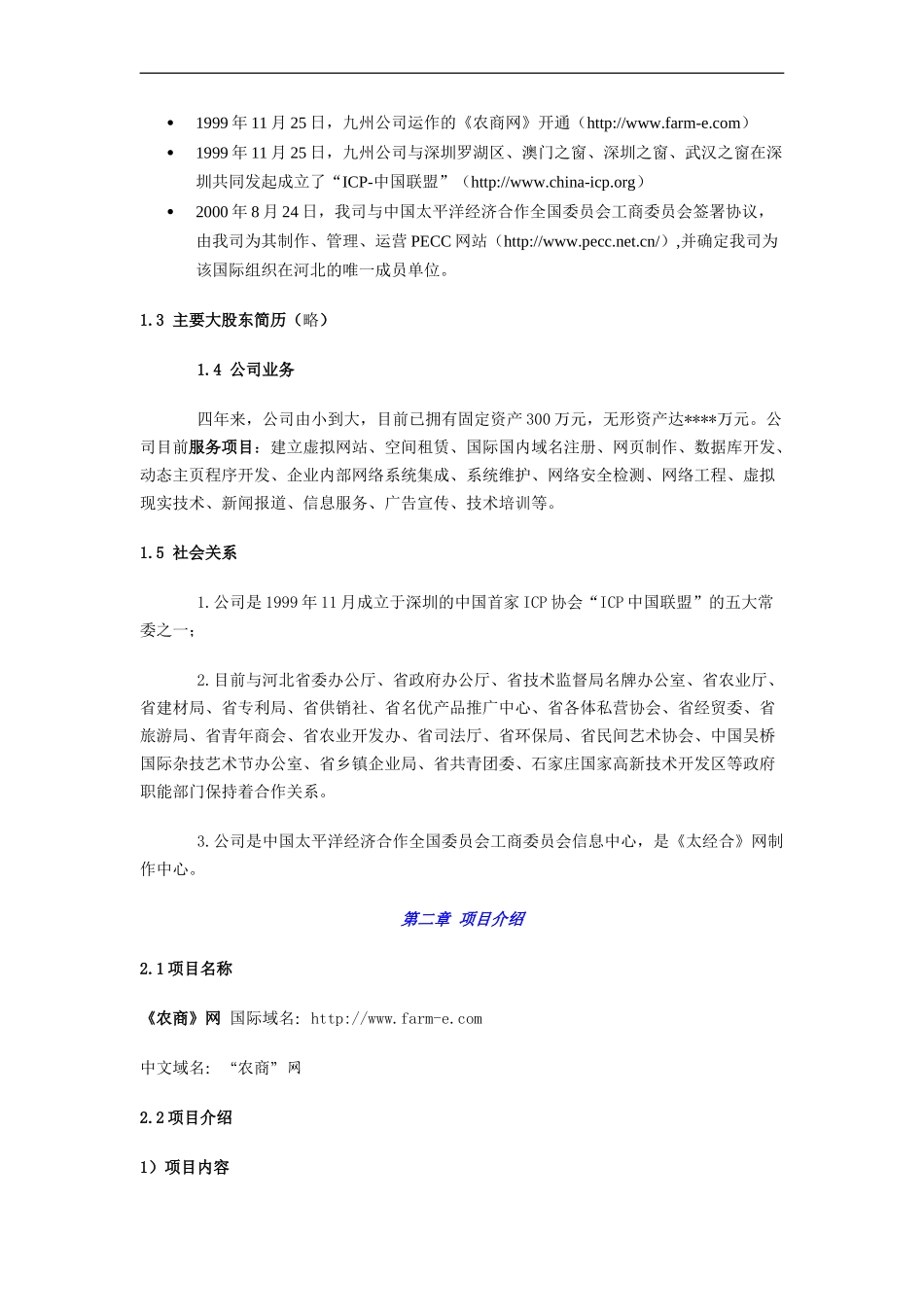 096_商业计划书范例《农商网》商业计划(doc26).doc_第2页