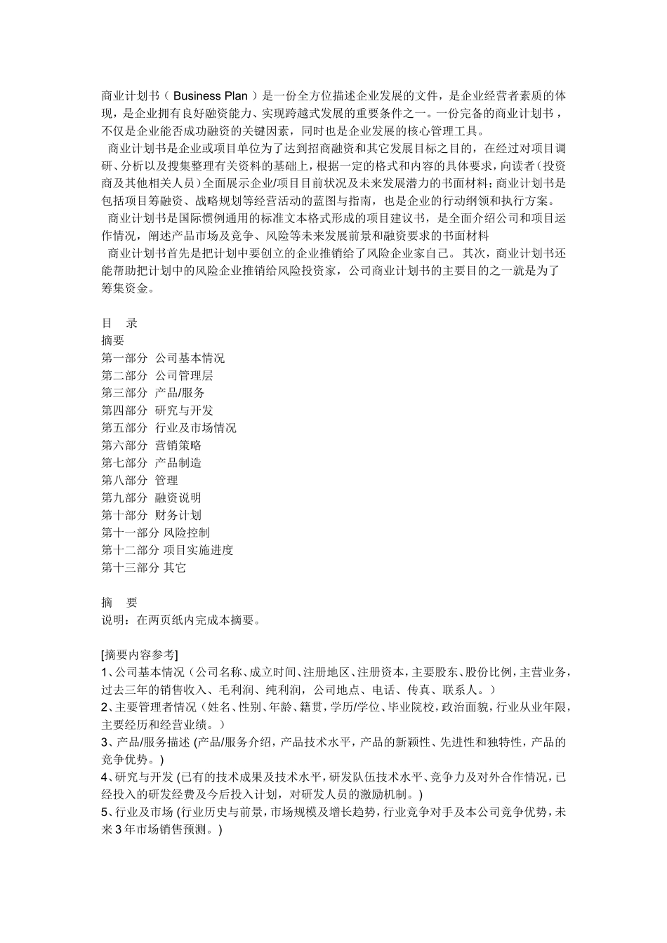 怎样写商业计划书？.doc_第1页