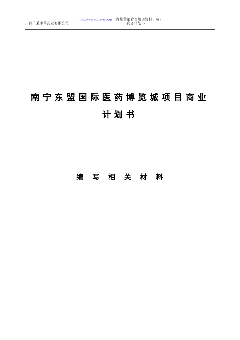 国际医药博览城项目商业计划书.doc_第1页