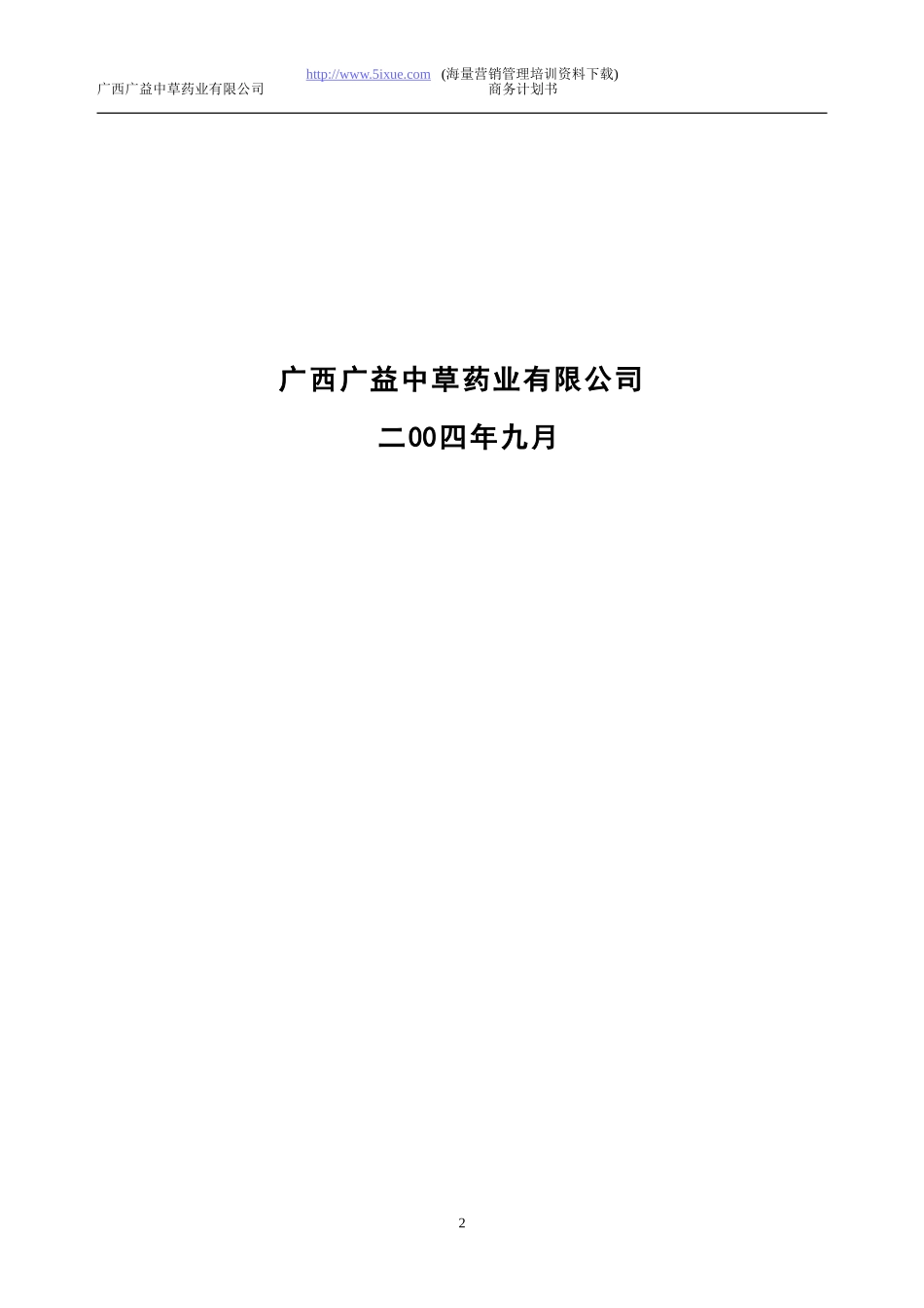 国际医药博览城项目商业计划书.doc_第2页