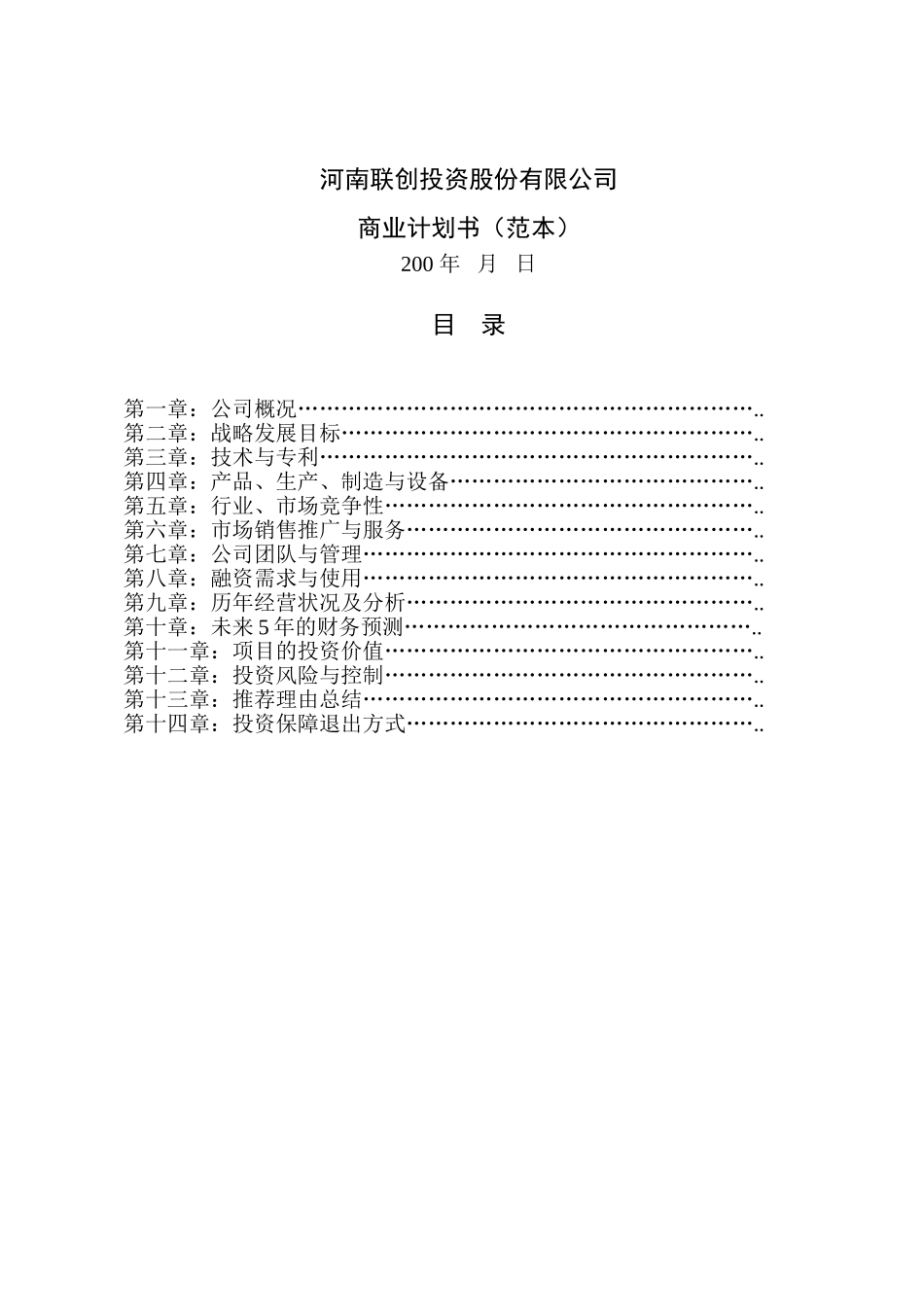 河南联创投资股份有限公司.doc_第1页