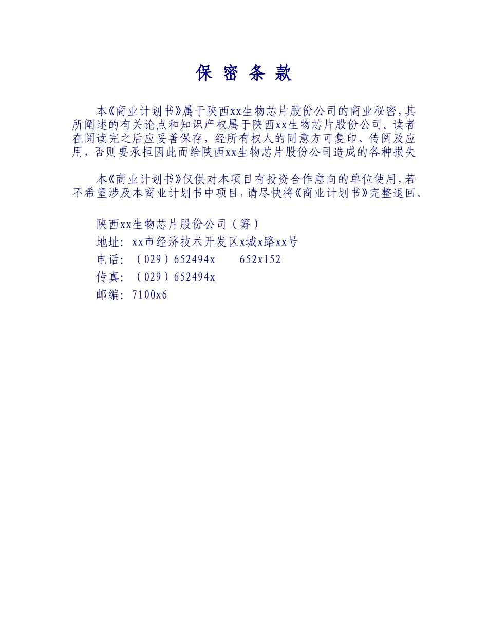 xxDNA（基因）芯片项目商业计划书摘要.doc_第1页