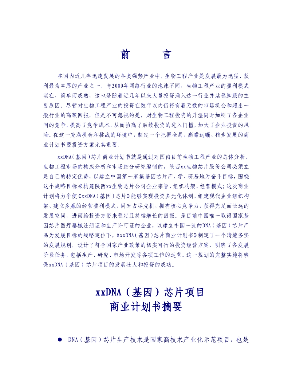xxDNA（基因）芯片项目商业计划书摘要.doc_第2页