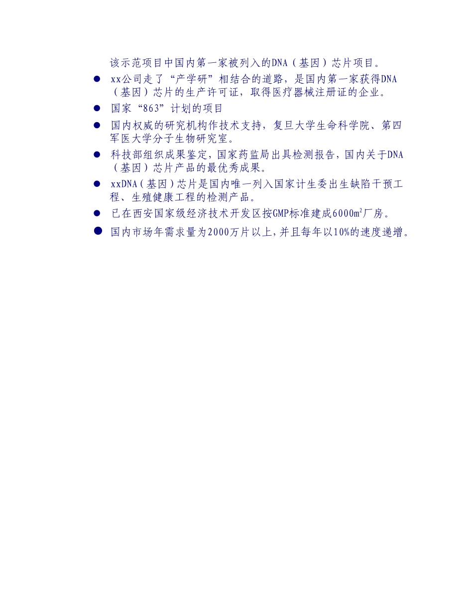 xxDNA（基因）芯片项目商业计划书摘要.doc_第3页