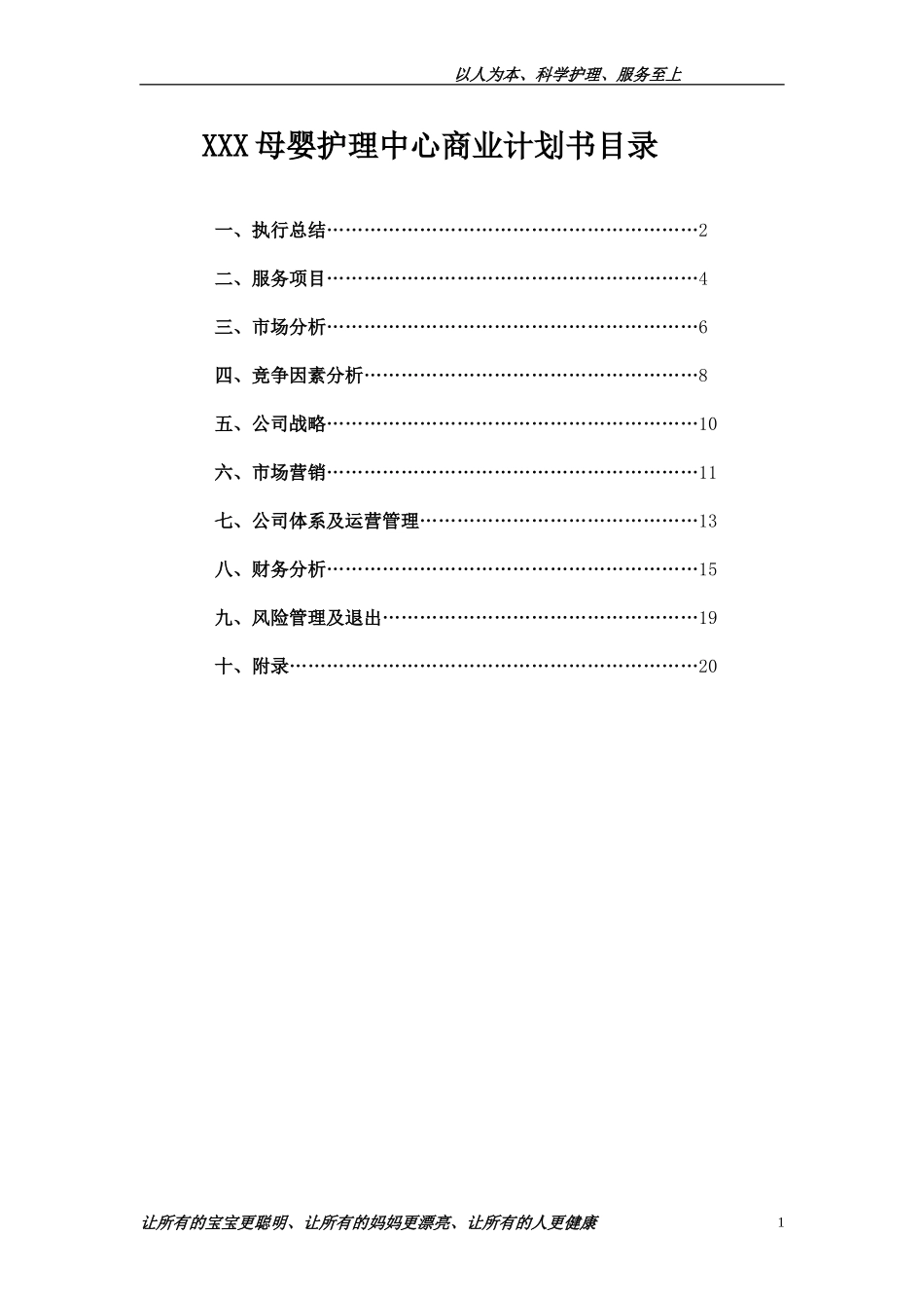 XX母婴护理中心商业计划书.doc_第1页