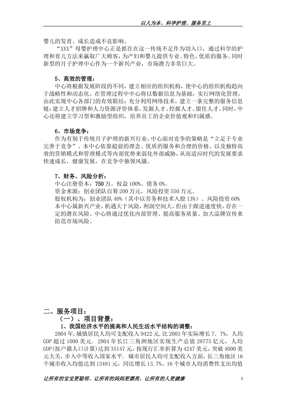XX母婴护理中心商业计划书.doc_第3页