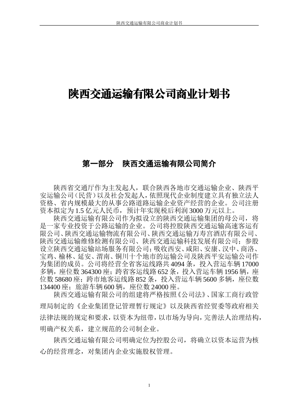 深圳邻家之约药业贸易有限公司商业计划书 (1).doc_第1页