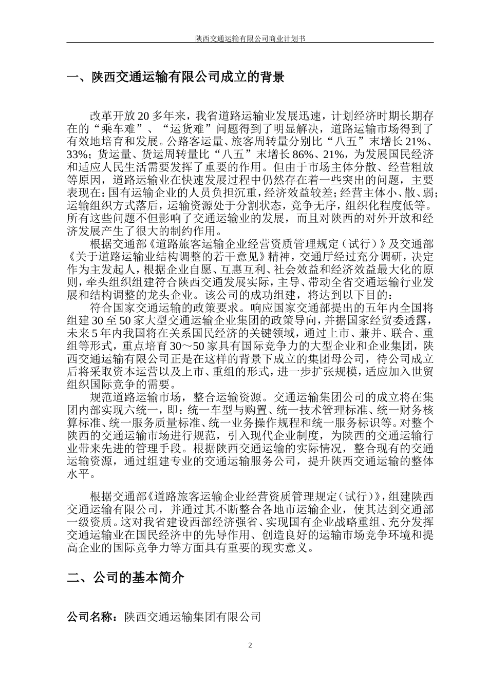 深圳邻家之约药业贸易有限公司商业计划书 (1).doc_第2页