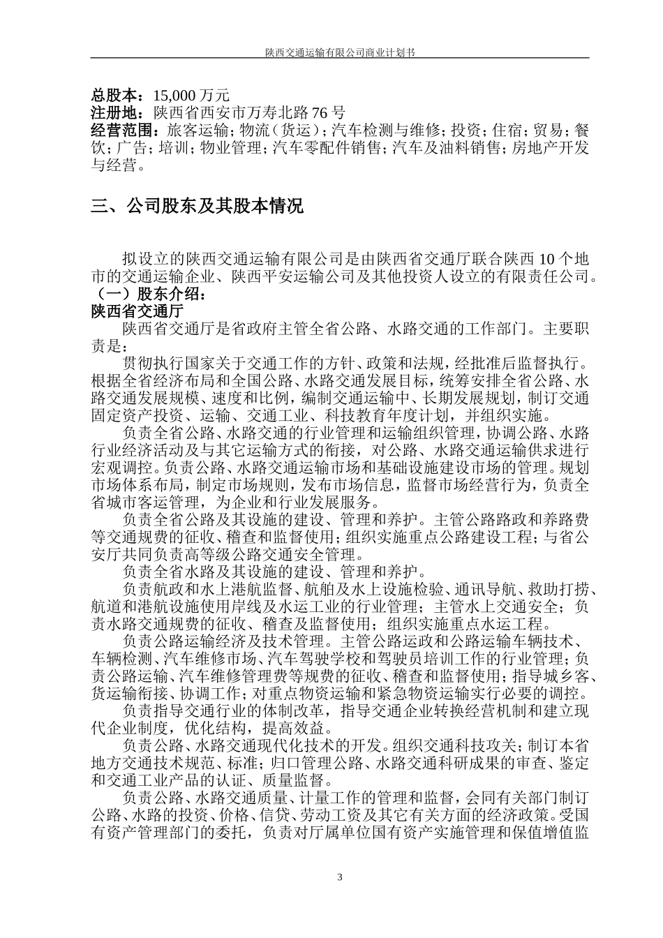 深圳邻家之约药业贸易有限公司商业计划书 (1).doc_第3页