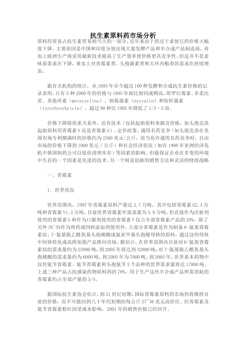 抗生素原料药市场分析.doc_第1页