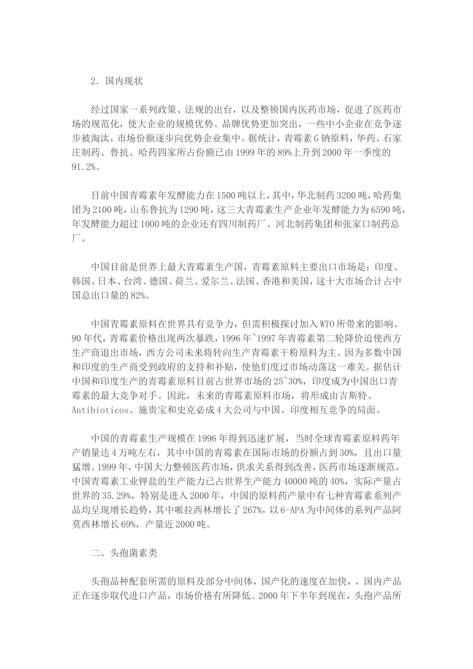 抗生素原料药市场分析.doc_第2页