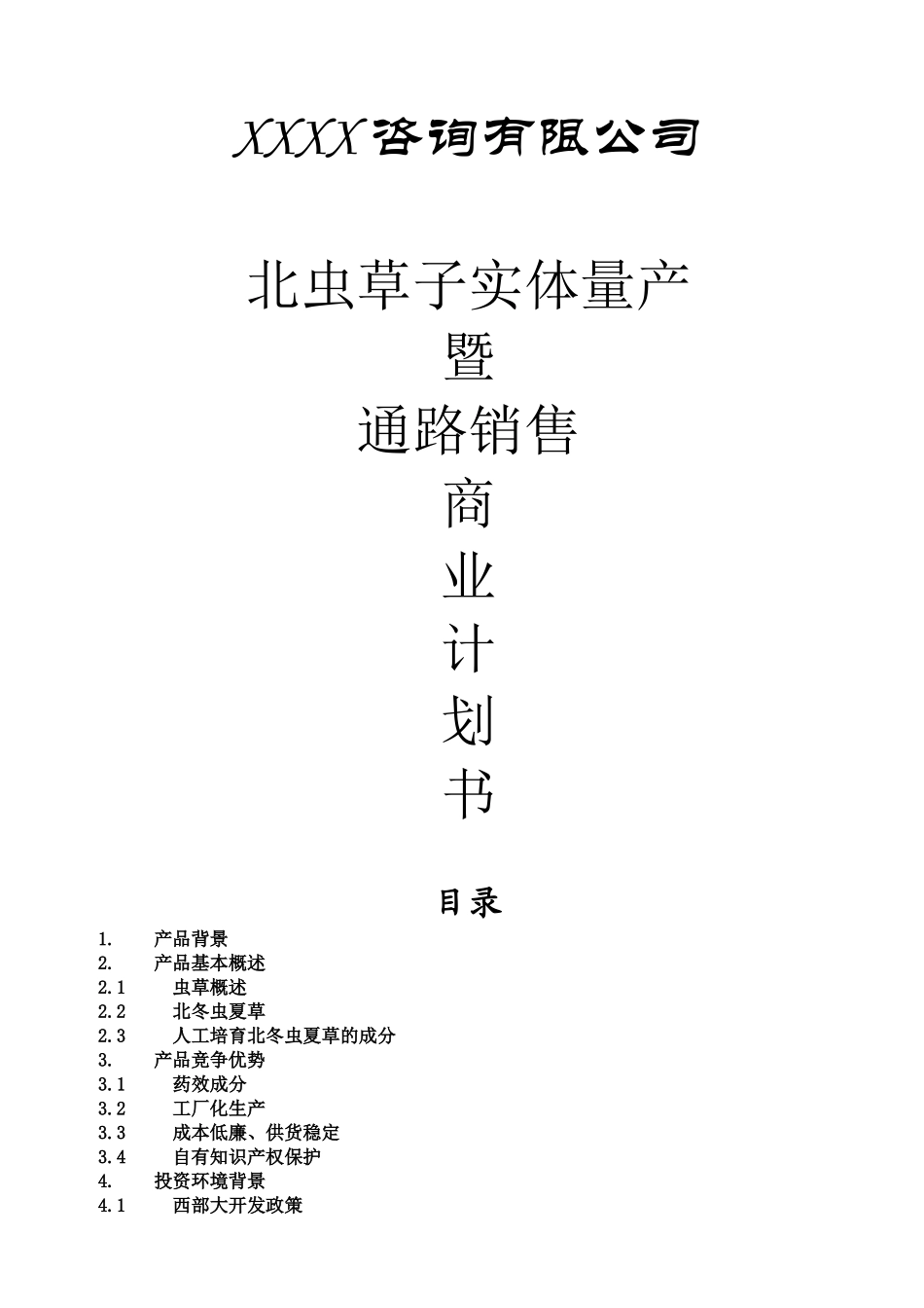 冬虫夏草药品项目商业计划书.doc_第1页