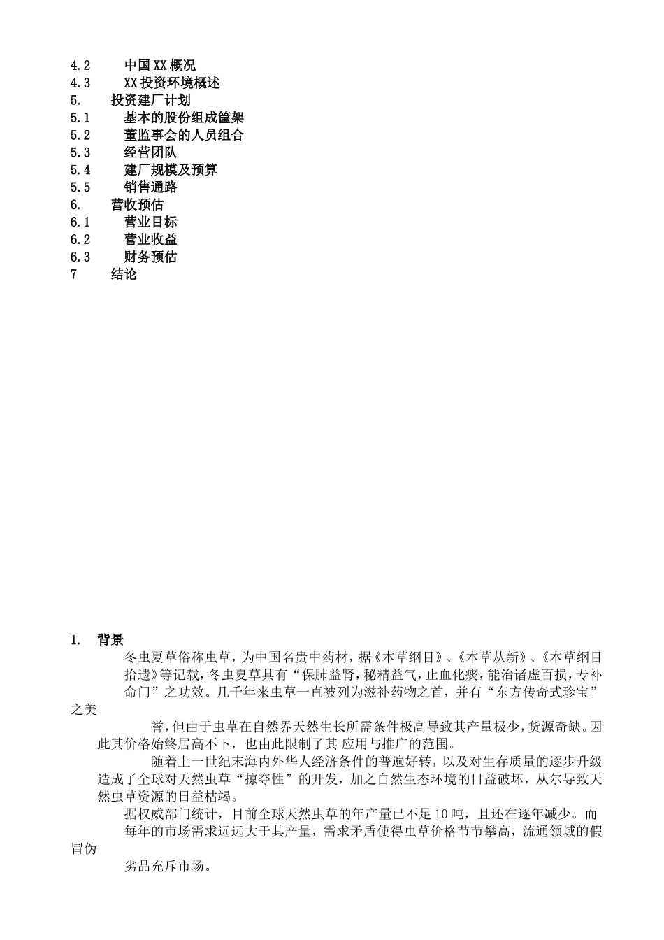 冬虫夏草药品项目商业计划书.doc_第2页