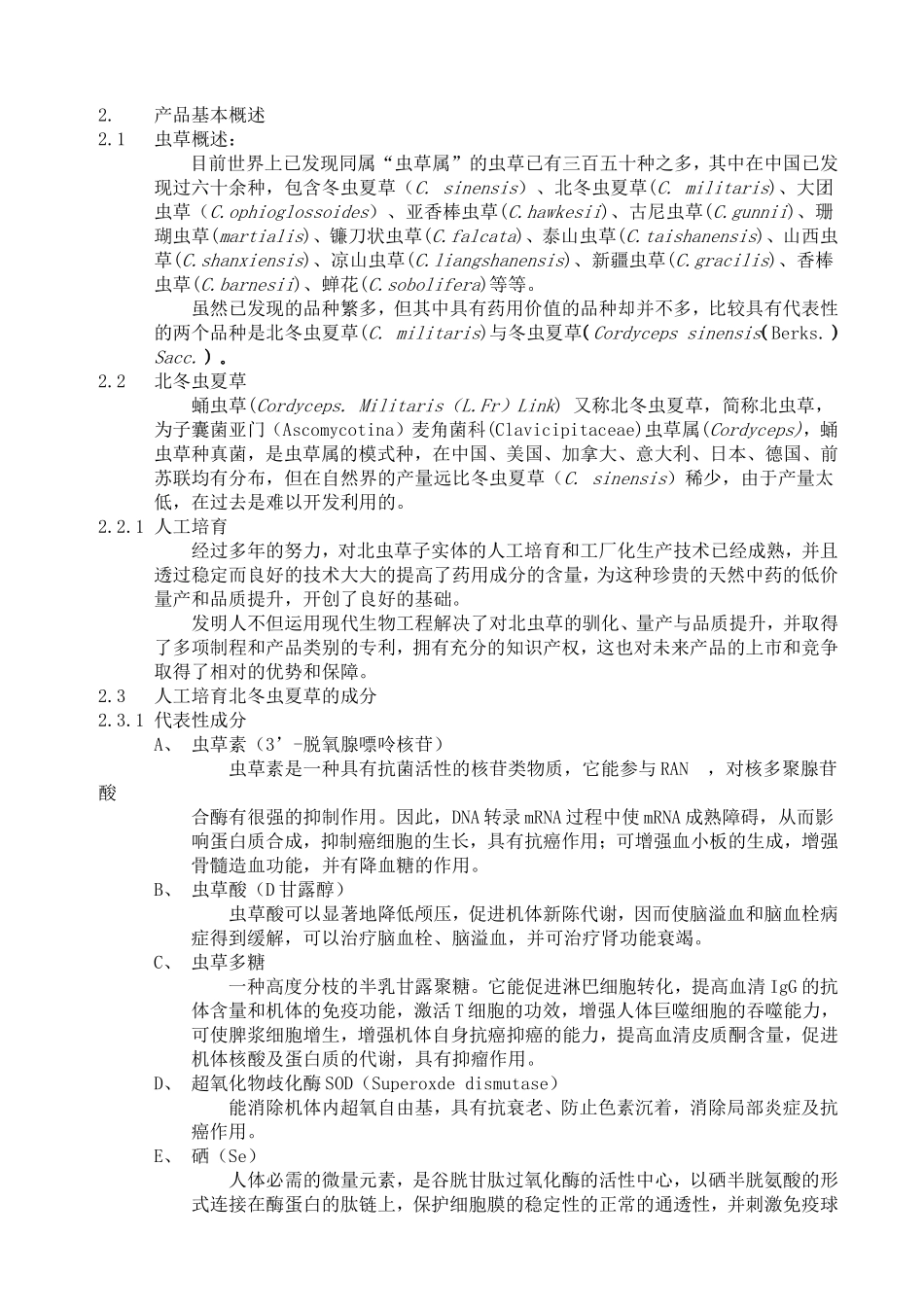 冬虫夏草药品项目商业计划书.doc_第3页