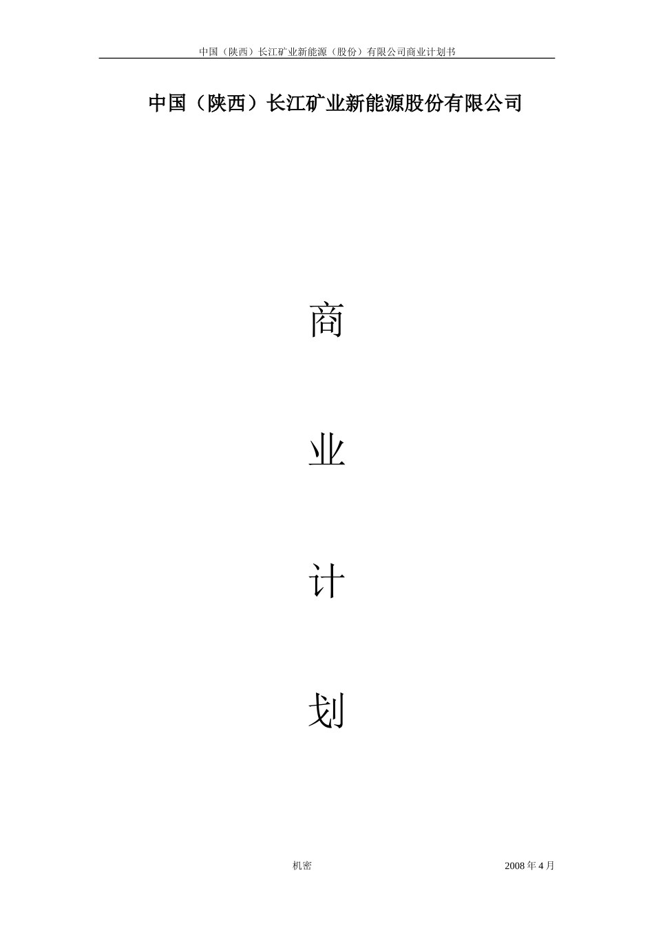 中国(陕西)长江矿业新能源股份有限公司.doc_第1页