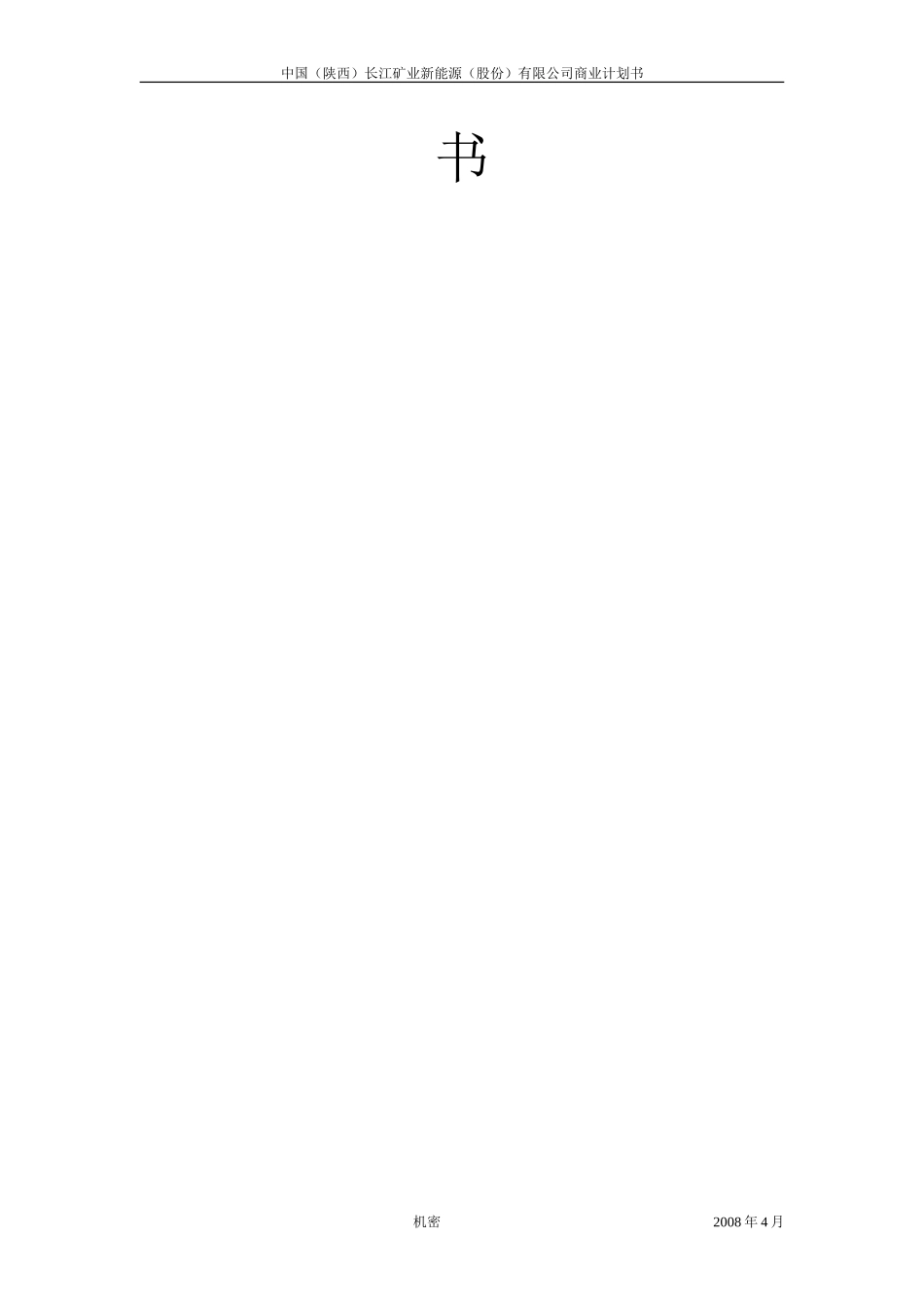 中国(陕西)长江矿业新能源股份有限公司.doc_第2页