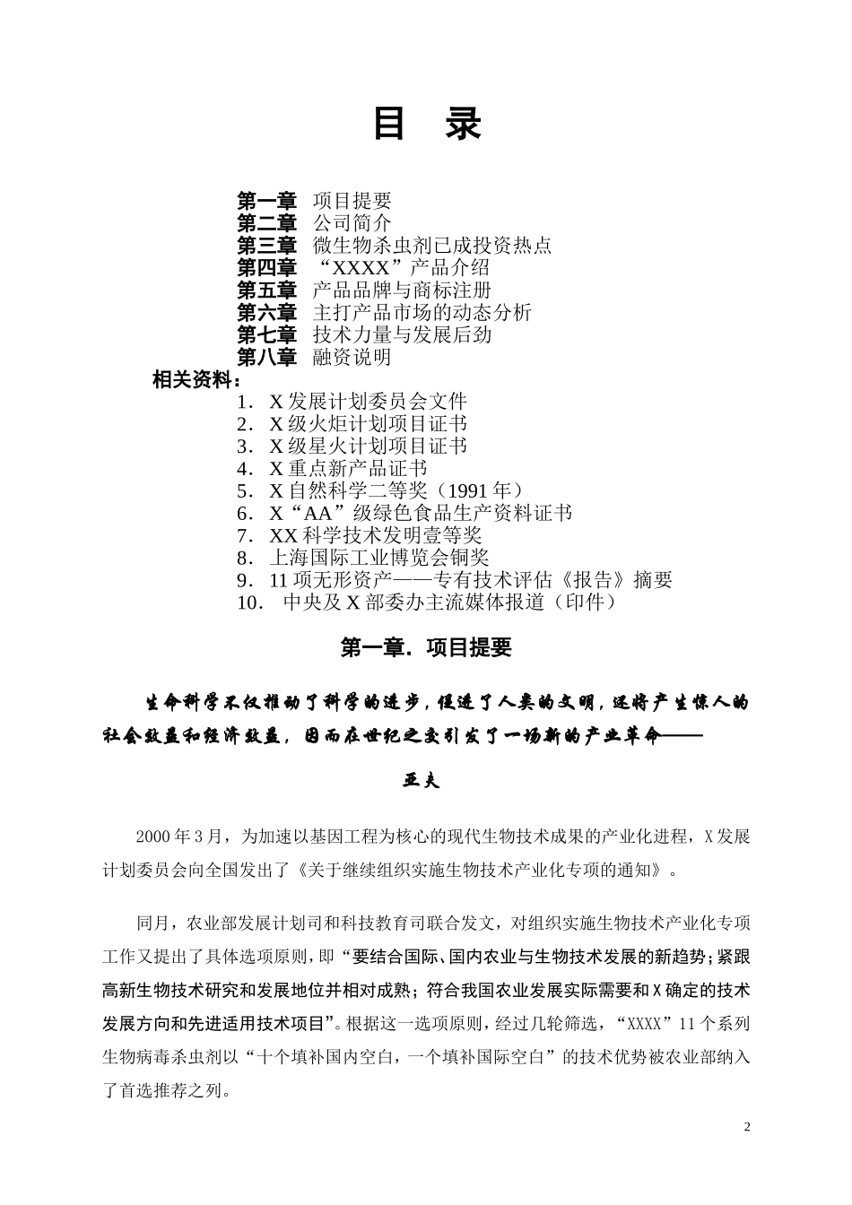 年产6000吨杀虫剂项目商业计划书.doc_第2页