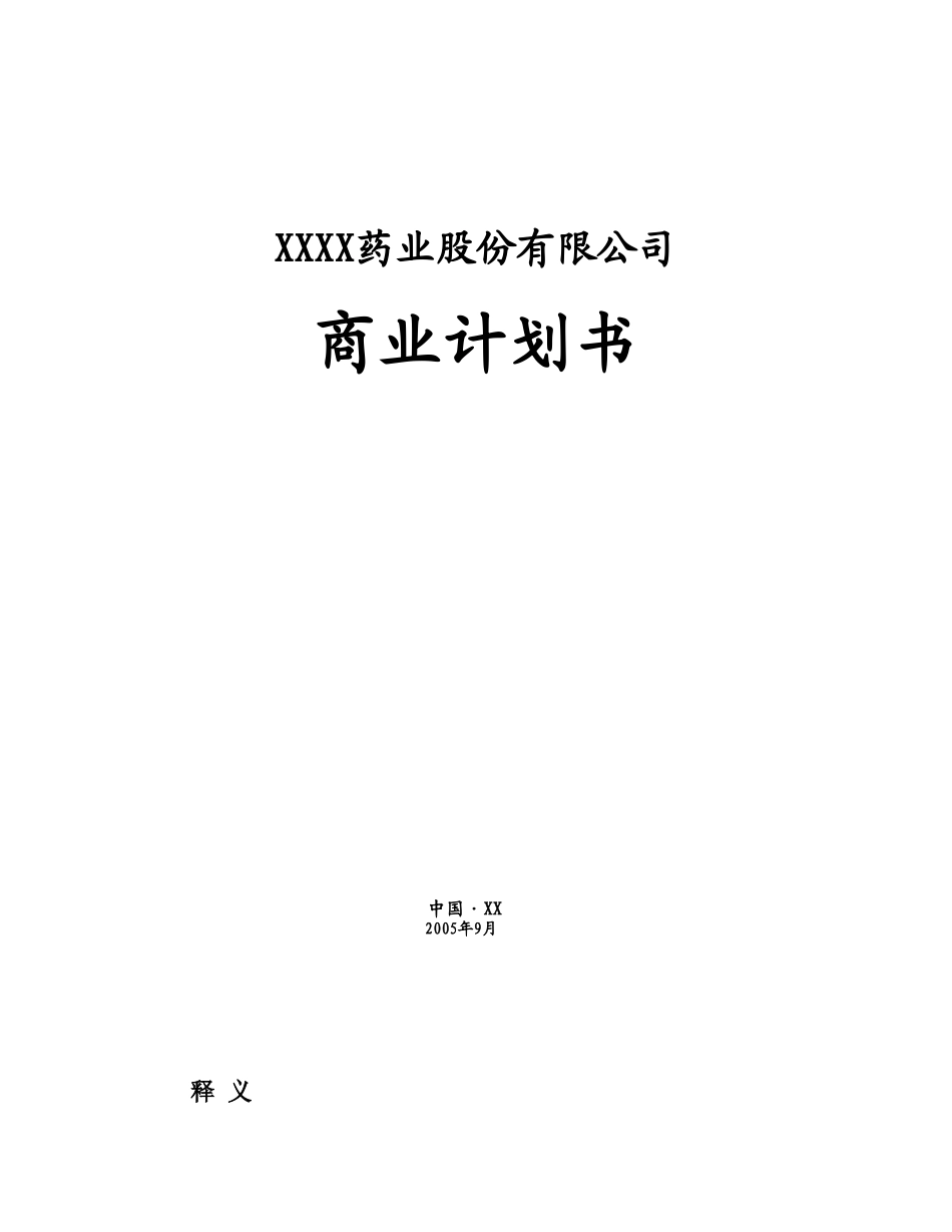 某药业股份有限公司商业计划书.doc_第1页