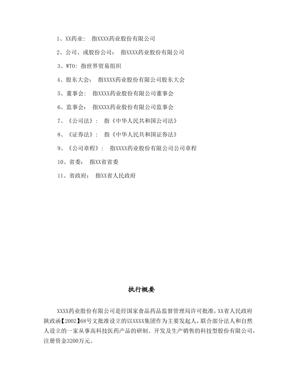 某药业股份有限公司商业计划书.doc_第2页
