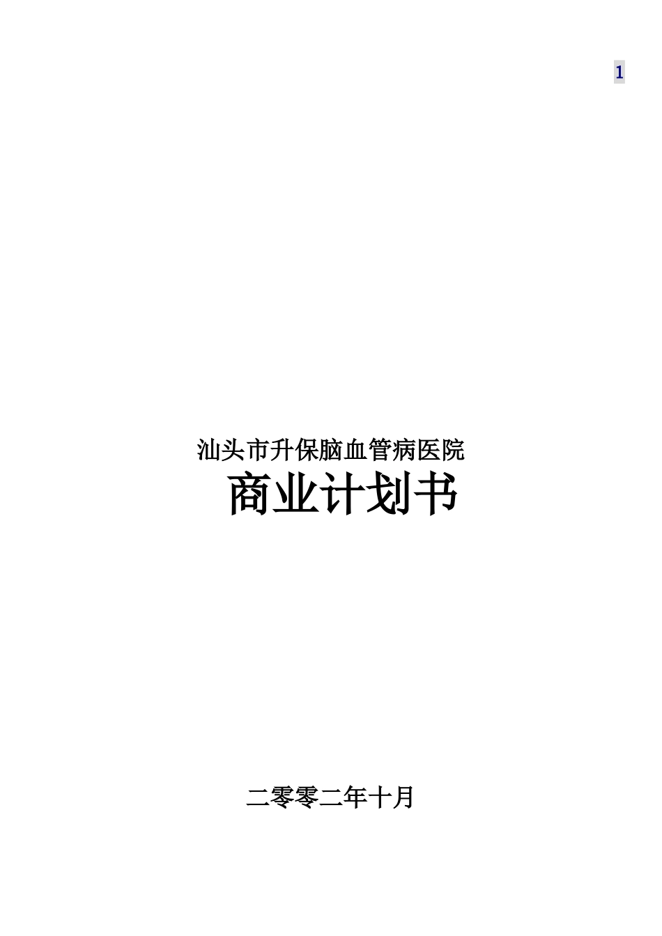 汕头市升保脑血管病医院商业计划书.doc_第1页