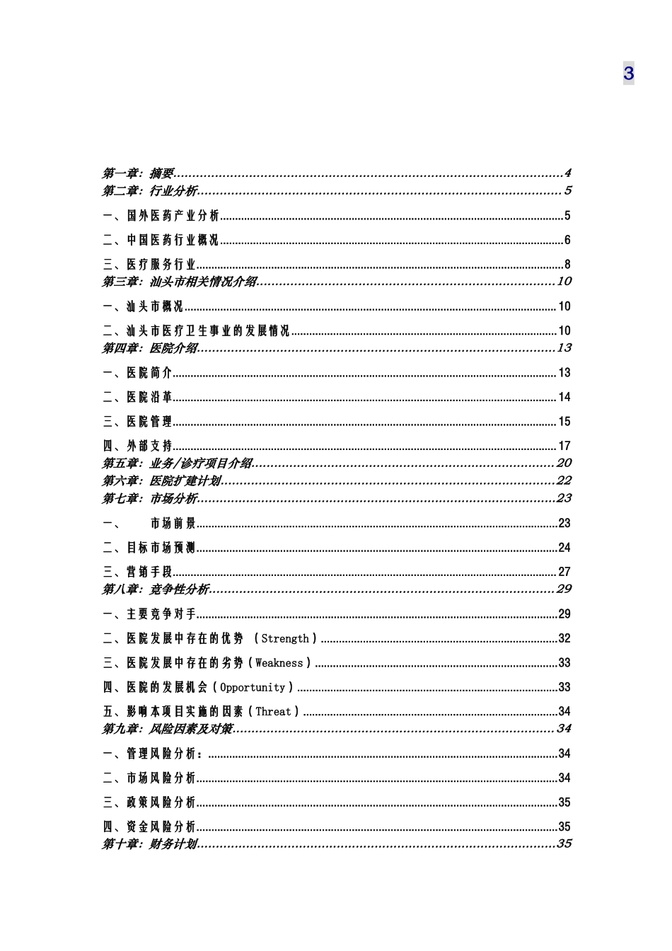 汕头市升保脑血管病医院商业计划书.doc_第3页
