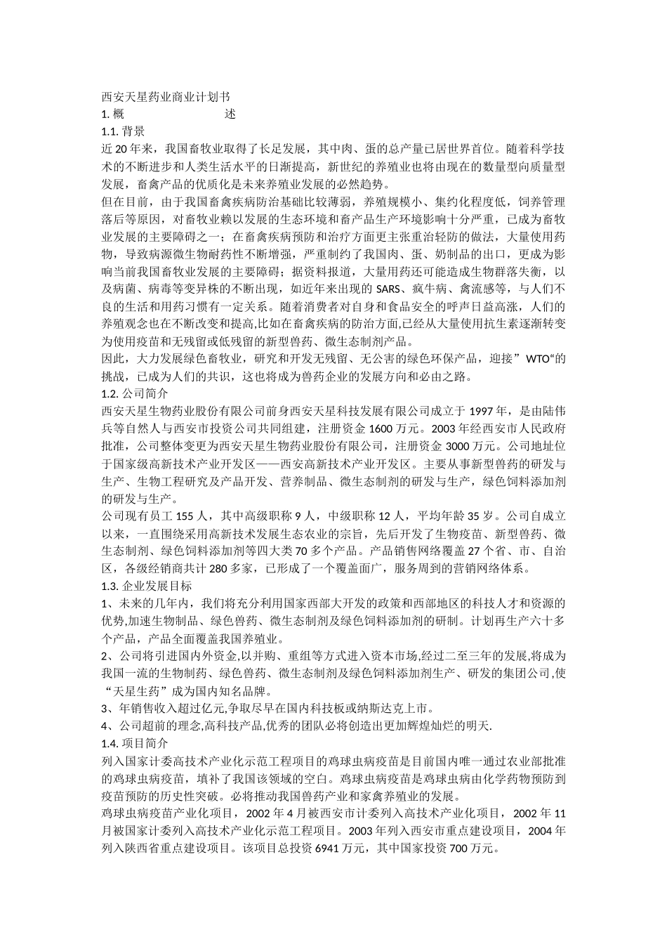 西安天星药业商业计划书.docx_第1页